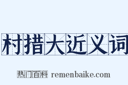 村措大近义词是什么意思的图片